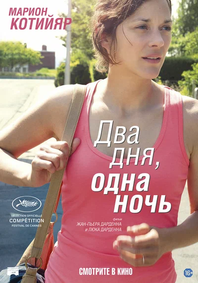 Постер: Два дня, одна ночь
